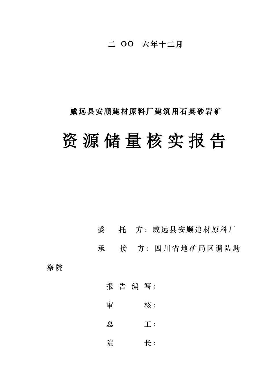 威远县安顺建材原料厂建筑用石英砂岩矿资源储量核实报告_第2页