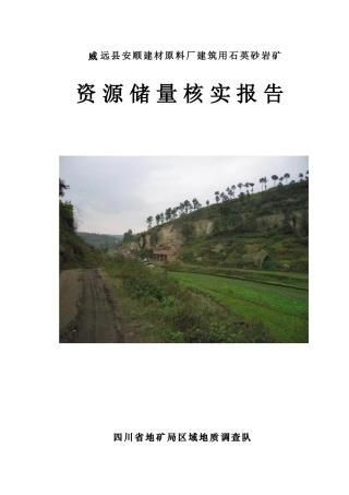 威远县安顺建材原料厂建筑用石英砂岩矿资源储量核实报告