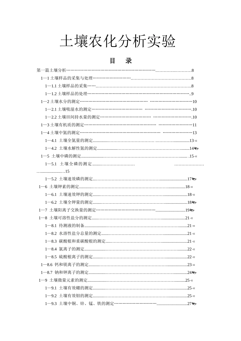 土壤农化分析试验电子版_第1页