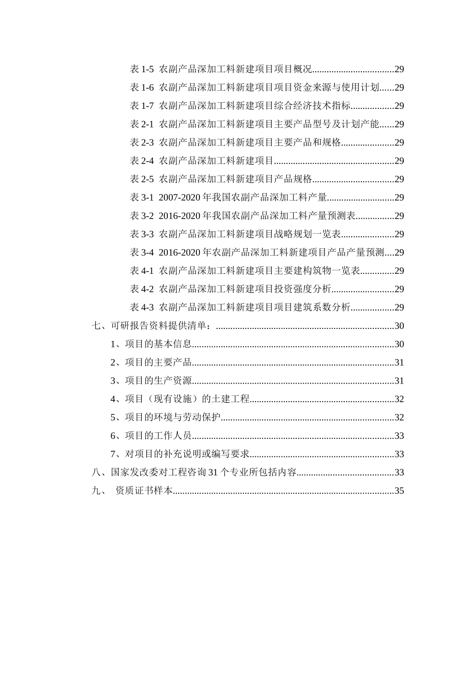 农副产品深加工料项目可行性研究报告_第3页