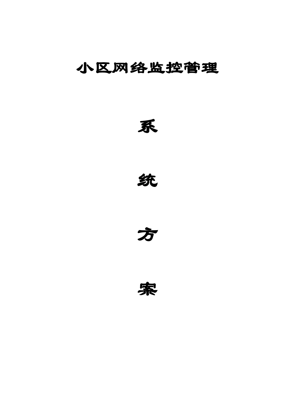 小区网络监控系统方案智能双色灯_第1页