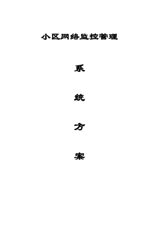 小区网络监控系统方案智能双色灯