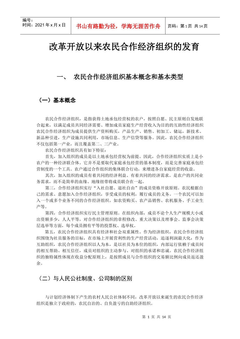 农民合作经济组织的发育_第1页