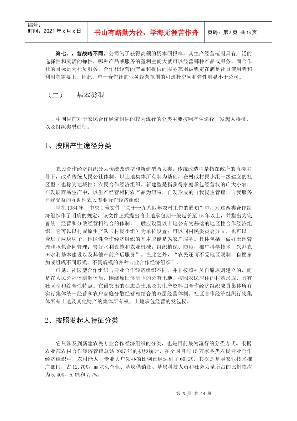 农民合作经济组织的发育_第3页