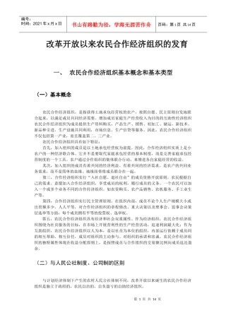 农民合作经济组织的发育