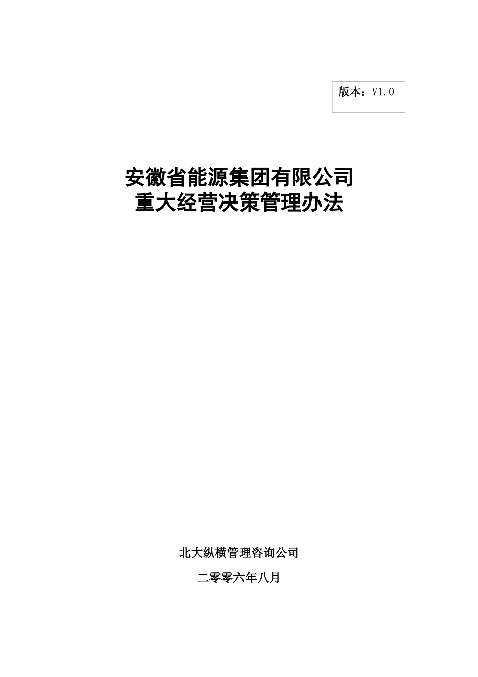 分报告9-安徽省能源集团有限公司重大经营决策管理办法V10_第1页