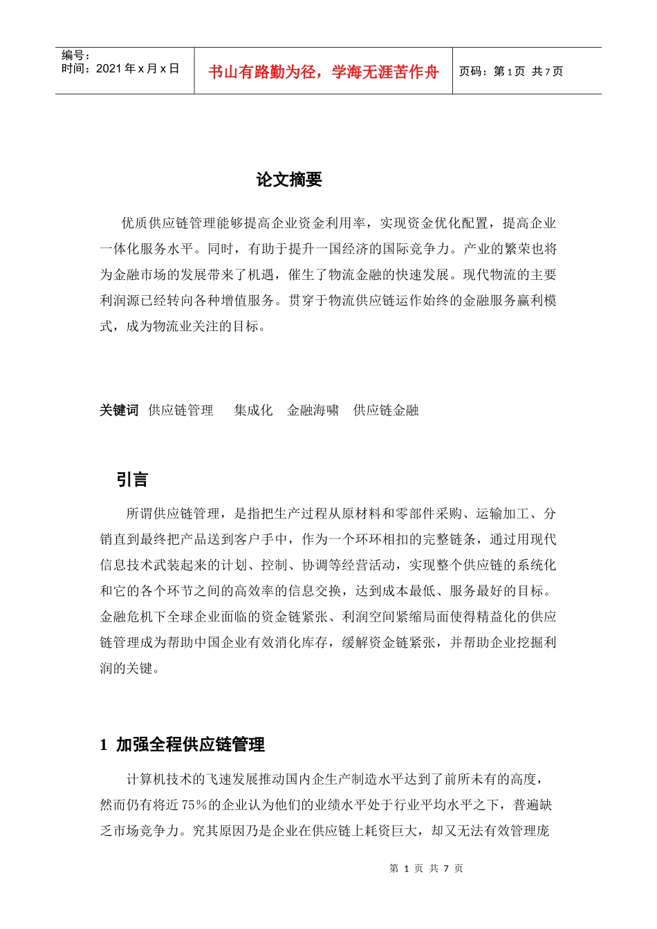 刘伟物流论文_第2页