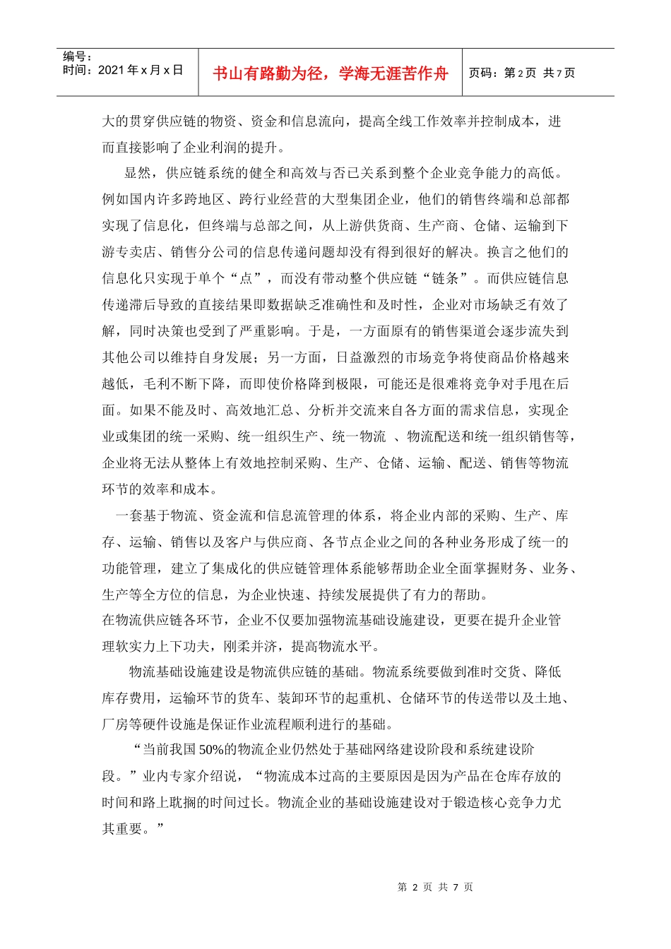 刘伟物流论文_第3页