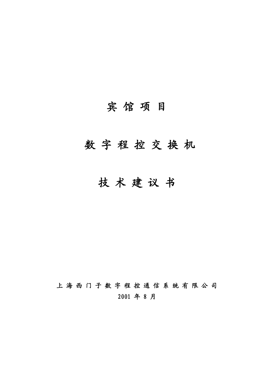 宾馆项目数字程控交换机技术建议书_第1页