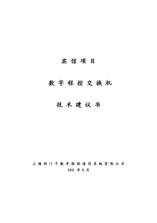 宾馆项目数字程控交换机技术建议书