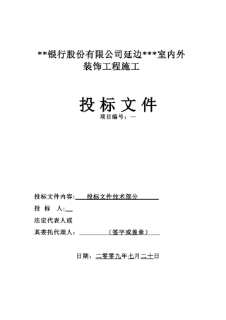 延边某银行室内外装饰工程施工组织设计（装修改造技术标）(139页)