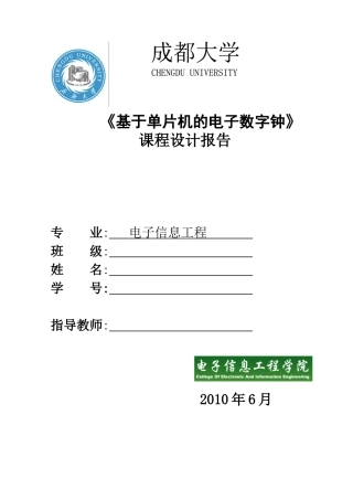 基于单片机的电子数字钟仿真