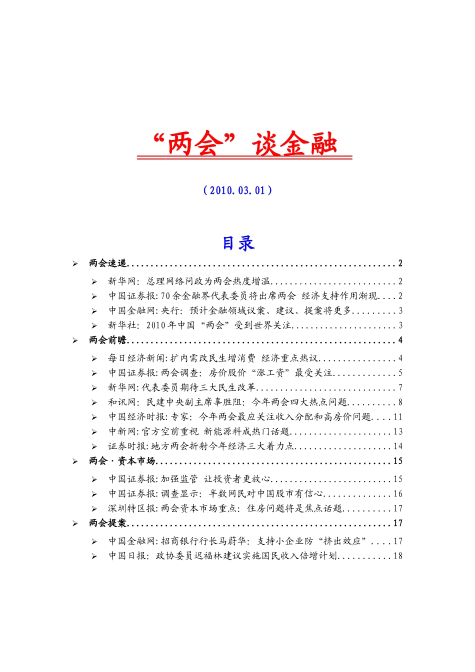 听“两会”谈金融_第2页