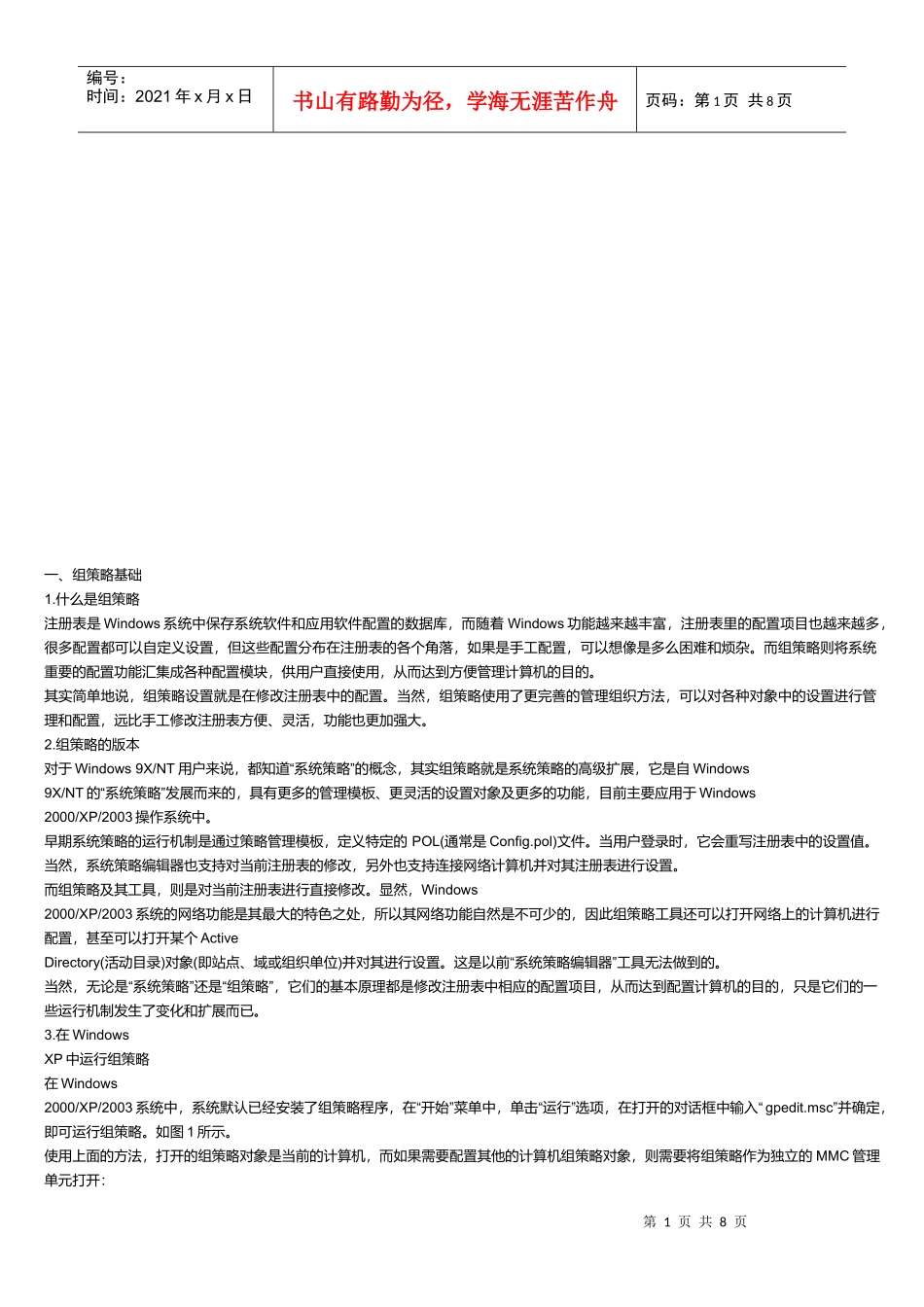 利用组策略进行系统设置与调整上网设置_第1页