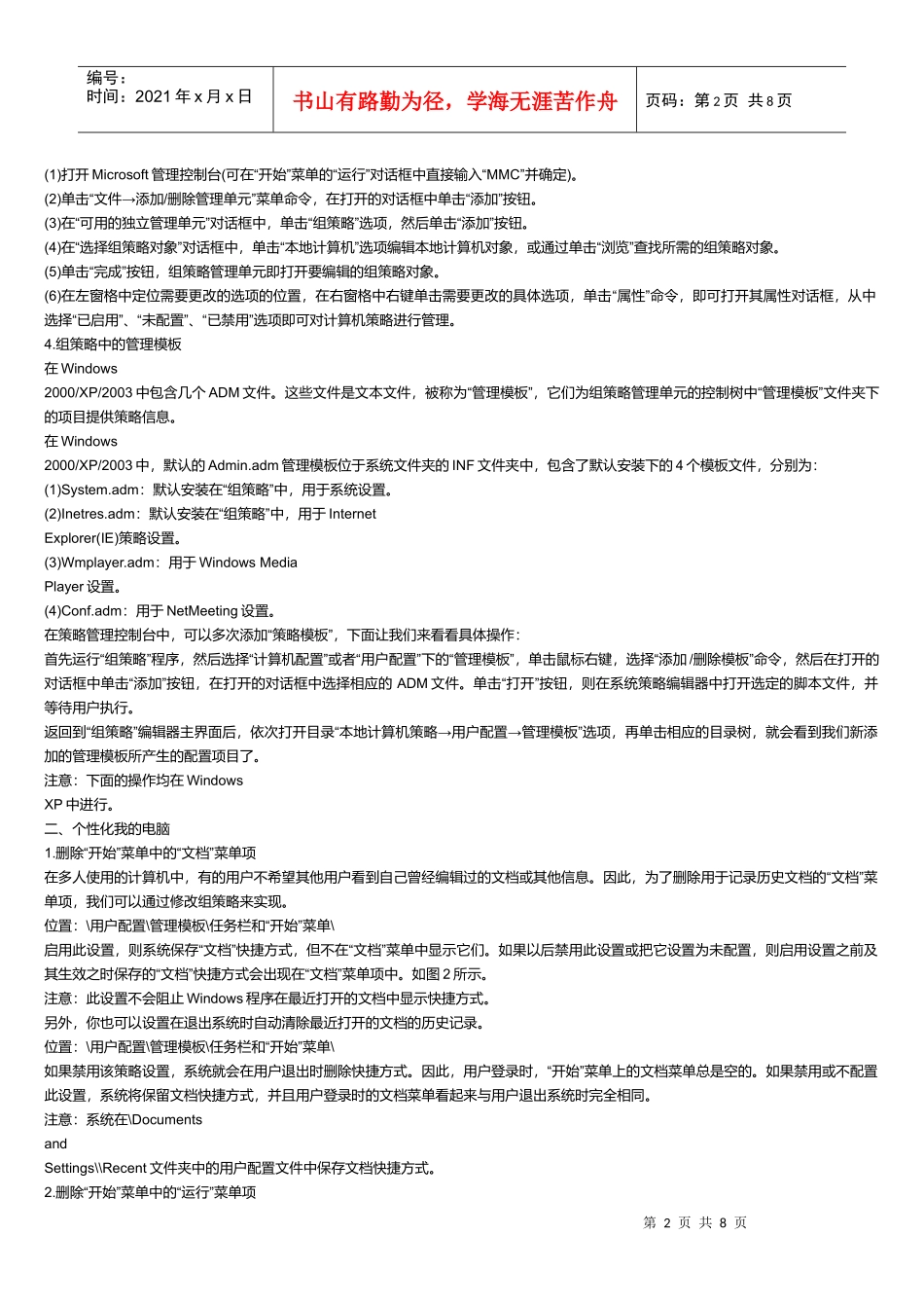 利用组策略进行系统设置与调整上网设置_第2页