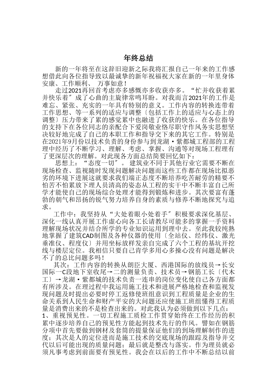 土建(施工、质量、技术)工作总结_第1页