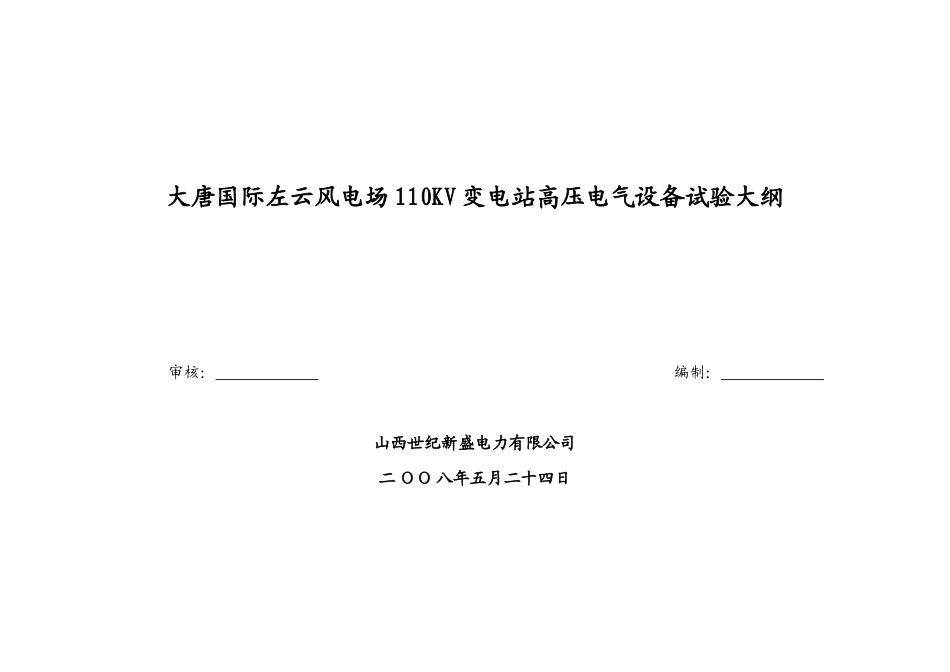 变电站高压电气设备试验记录_第1页