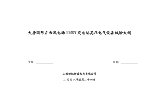 变电站高压电气设备试验记录