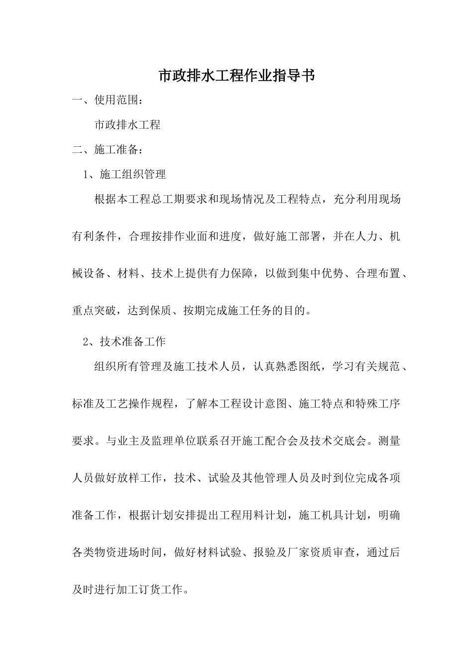 市政排水工程作业指导书_第1页