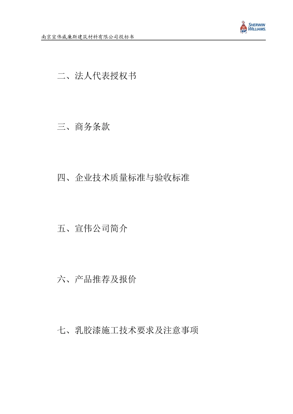 办公楼大修改造工程乳胶漆采购投标书_第2页