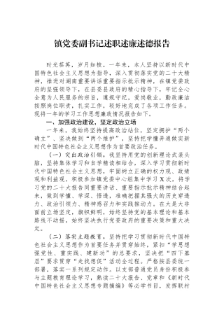 镇党委副书记述职述廉述德报告