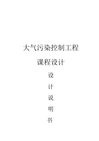 大气污染控制工程课程设计设计说明书+设计计算书