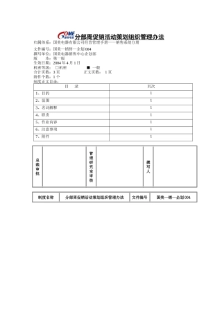 分部周促销活动策划组织管理办法