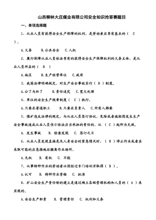 山西柳林大庄煤业有限公司安全知识抢答赛题目