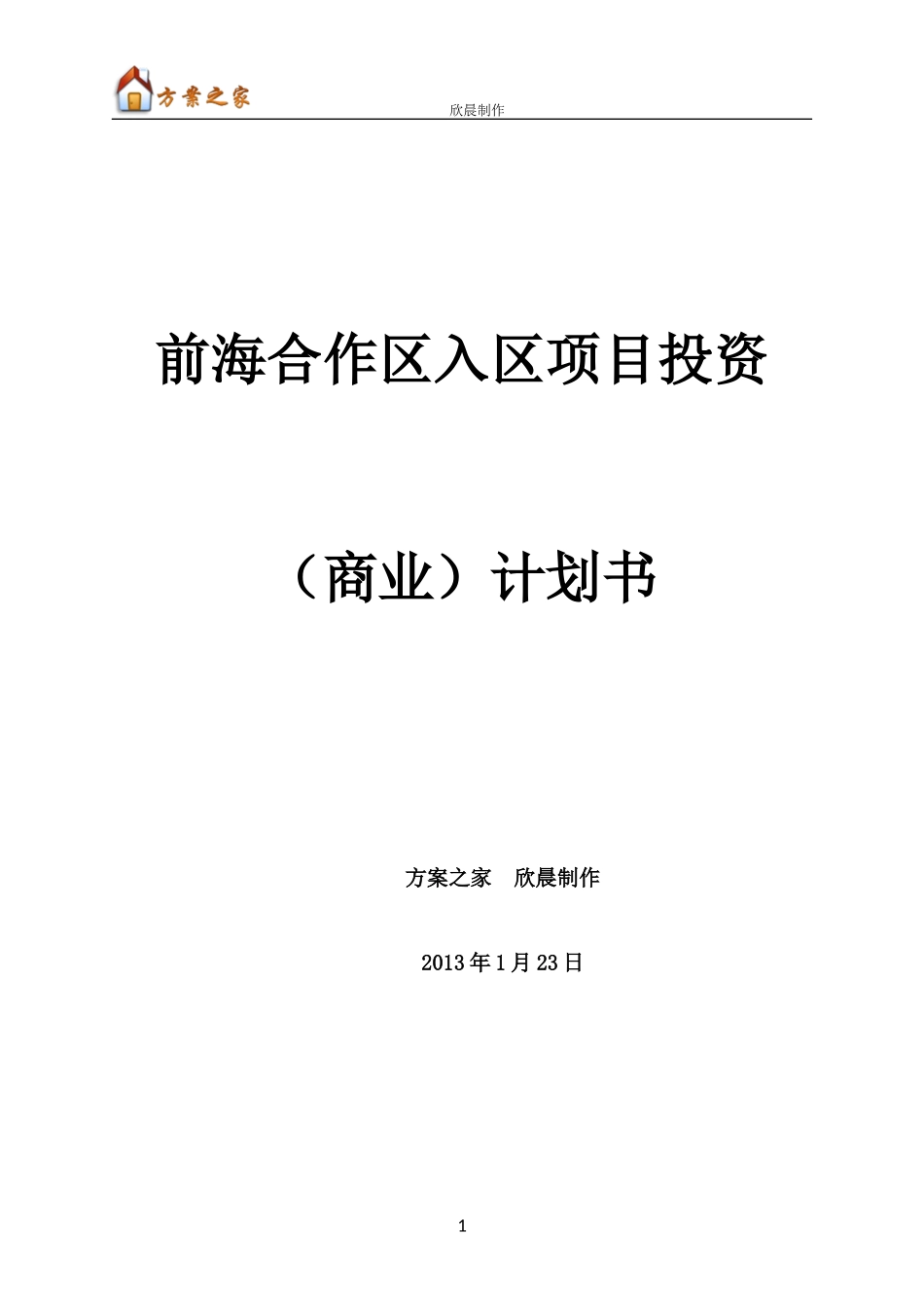 前海合作区入区项目投资(商业)计划书范文(用地申请)-移_第1页