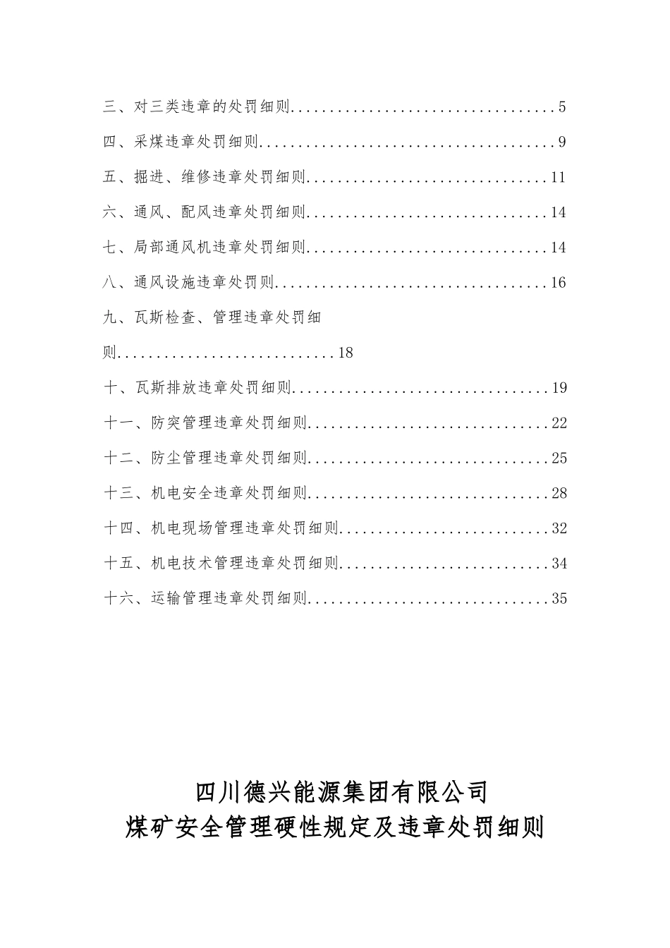 四川德兴能源集团煤矿违章处罚细则_第2页