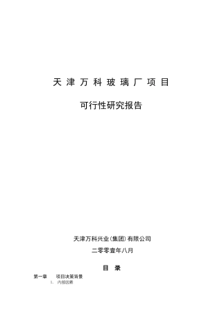 天津某地产玻璃厂项目可行性研究报告