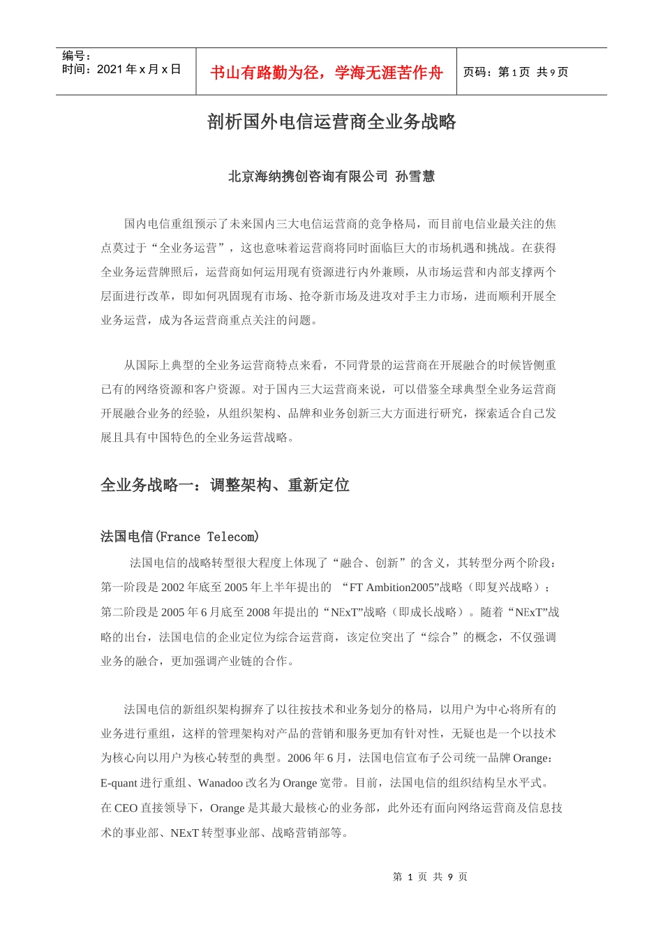 剖析国外电信运营商全业务战略_第1页