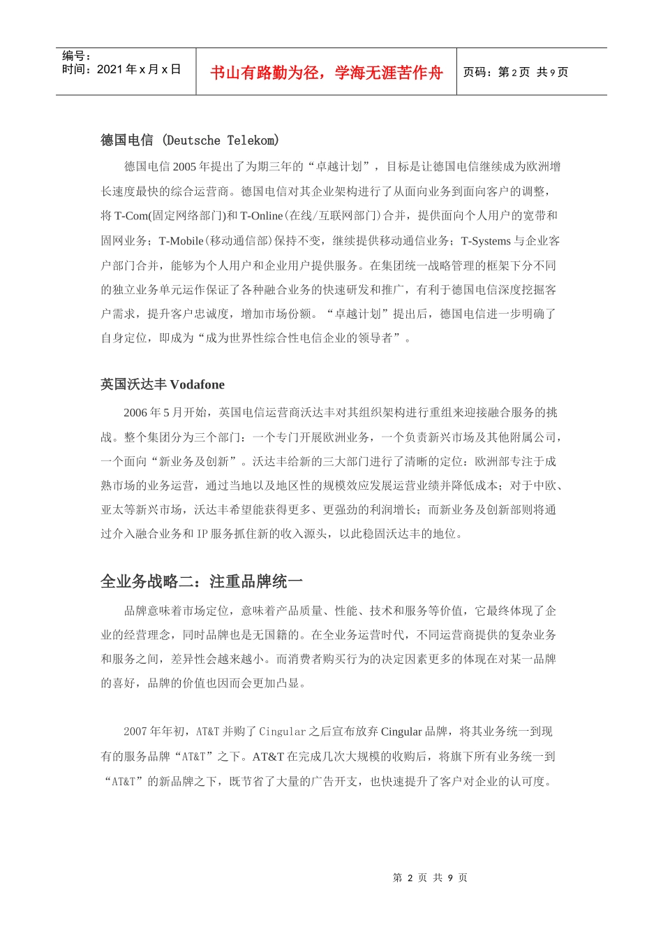 剖析国外电信运营商全业务战略_第2页