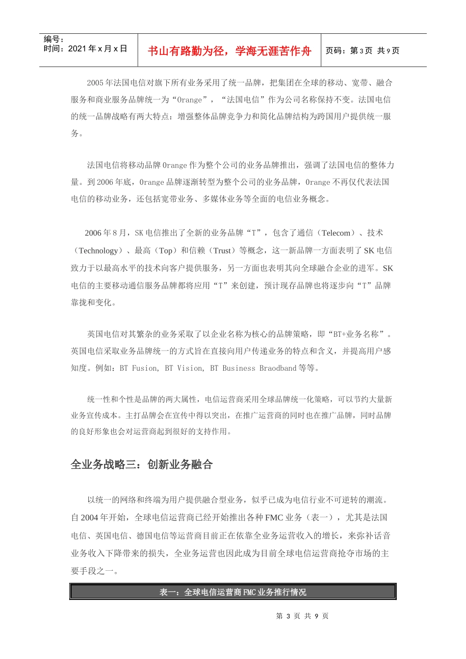 剖析国外电信运营商全业务战略_第3页