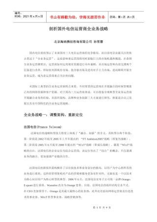 剖析国外电信运营商全业务战略