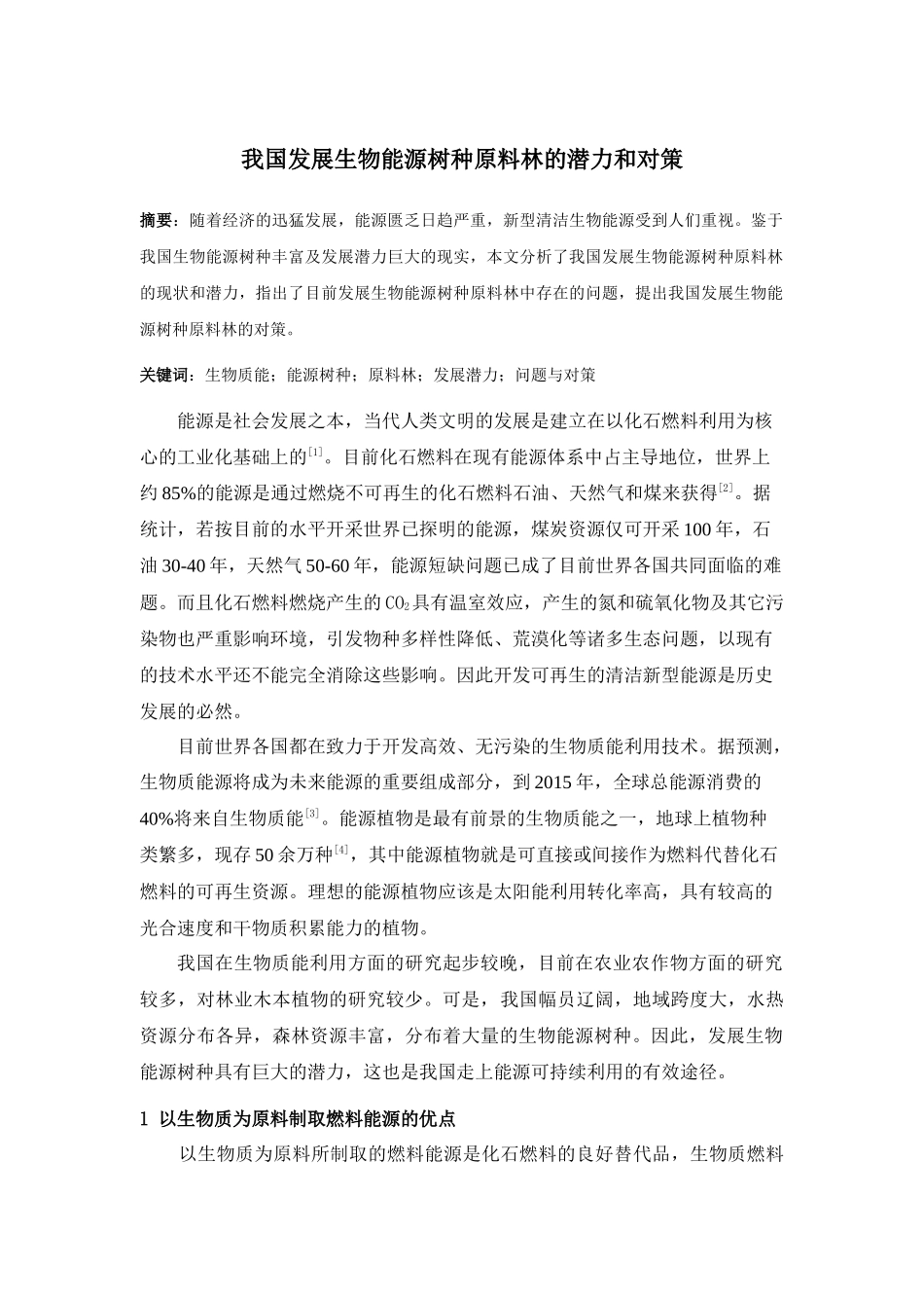 我国发展生物能源树种原料林的潜力和对策_第1页