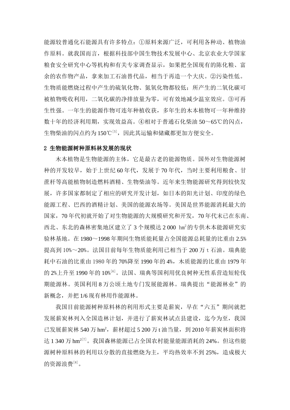 我国发展生物能源树种原料林的潜力和对策_第2页