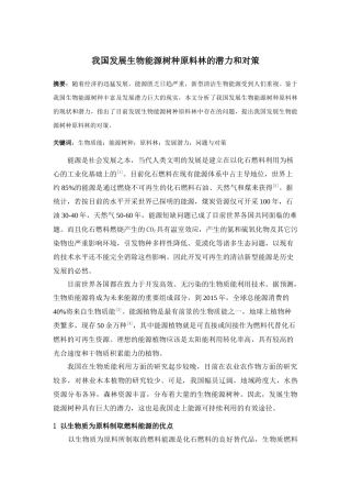 我国发展生物能源树种原料林的潜力和对策