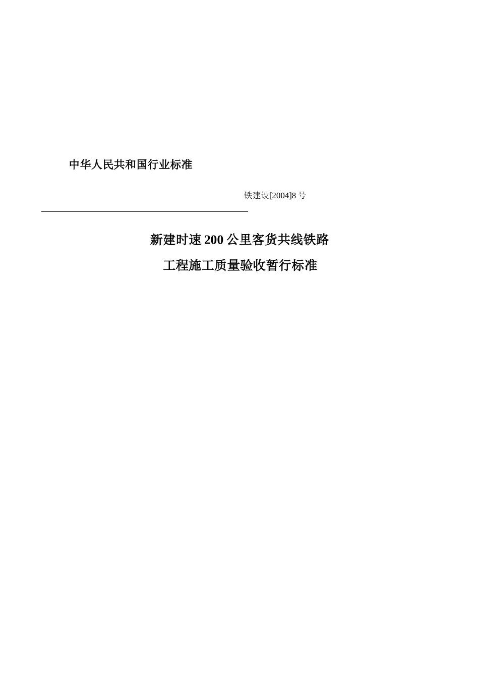 我国工程施工质量验收暂行标准_第1页