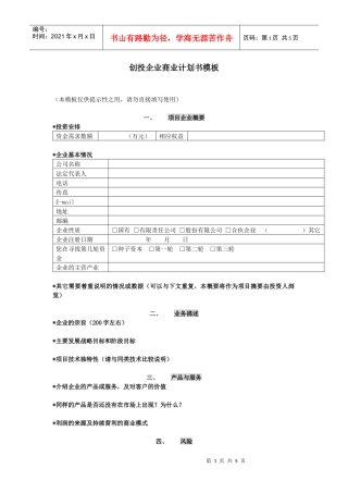 创投企业商业计划书模板