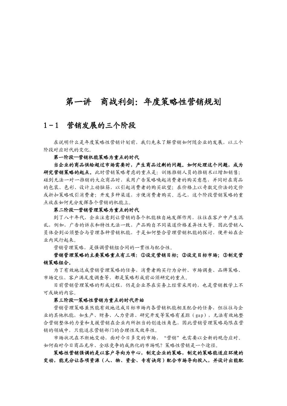 制订年度策略性营销规划和程序方法_第1页