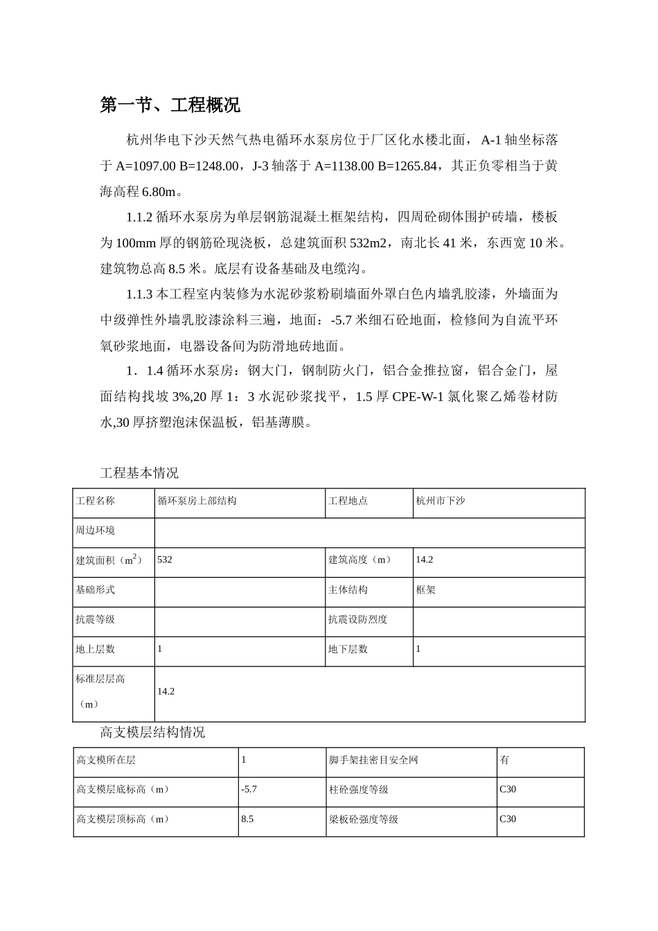 循环泵房上部结构工程专家论证方案_第3页