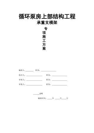 循环泵房上部结构工程专家论证方案