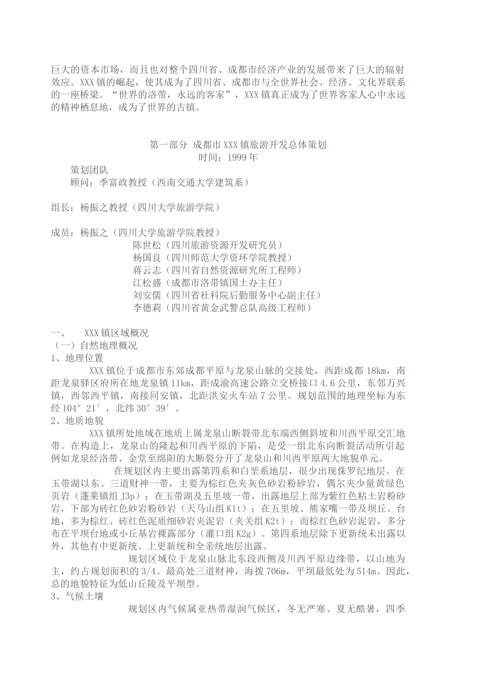 成都市XXX镇旅游开发规划策划及实施方案_第2页