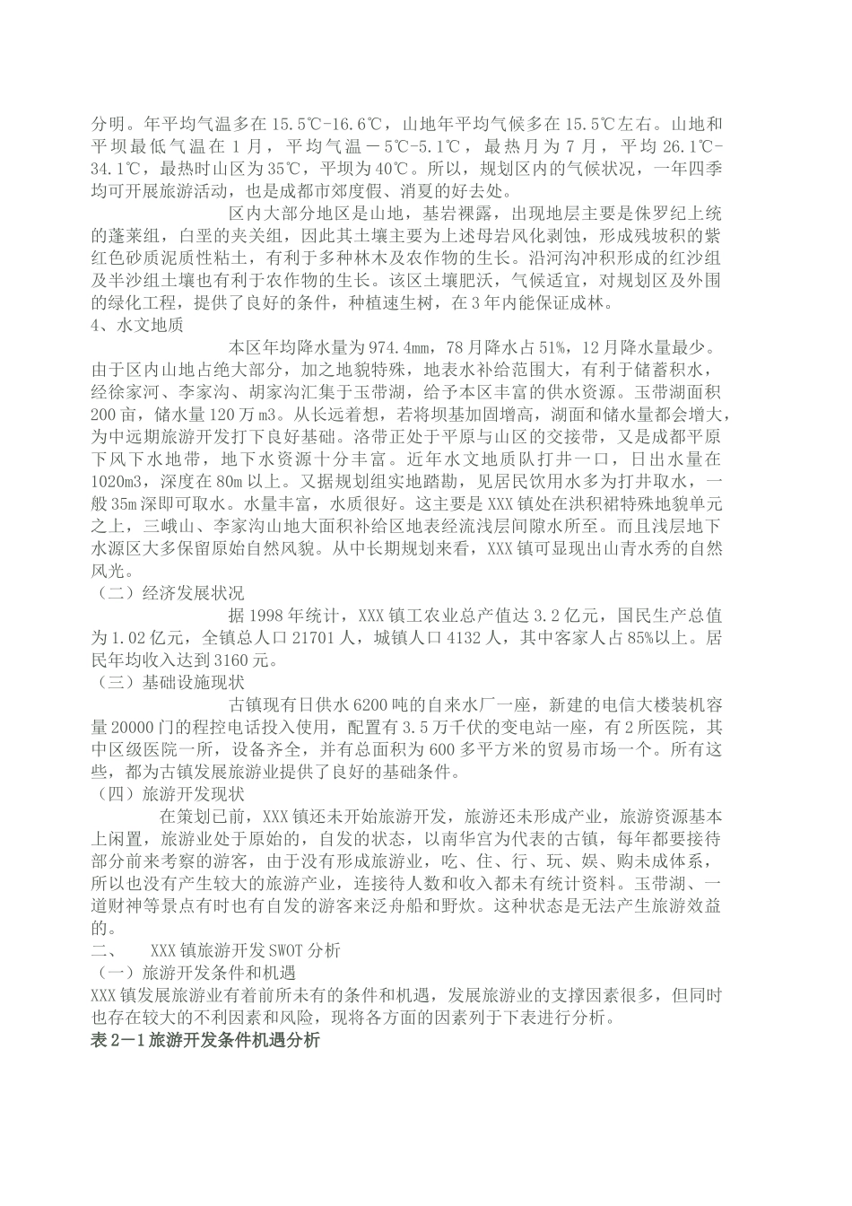 成都市XXX镇旅游开发规划策划及实施方案_第3页