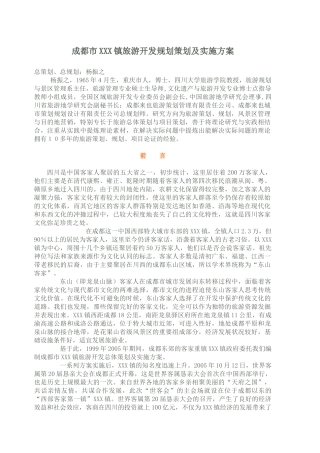 成都市XXX镇旅游开发规划策划及实施方案