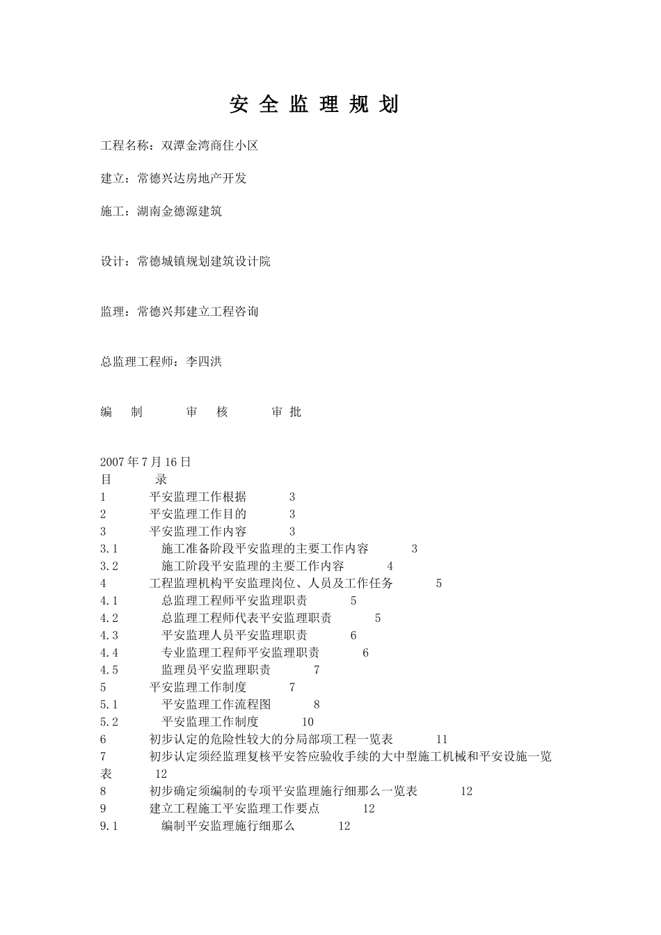 商住小区安全监理规划_第1页