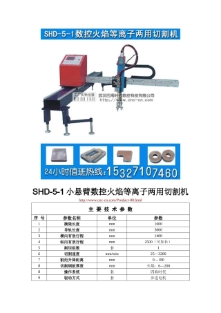 小悬臂数控火焰等离子两用切割机SHD-5-1型技术参数