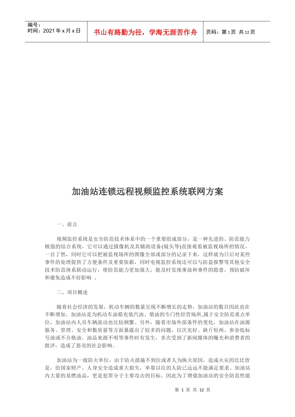 加油站连锁远程视频监控系统联网方案(doc 12页)_第1页