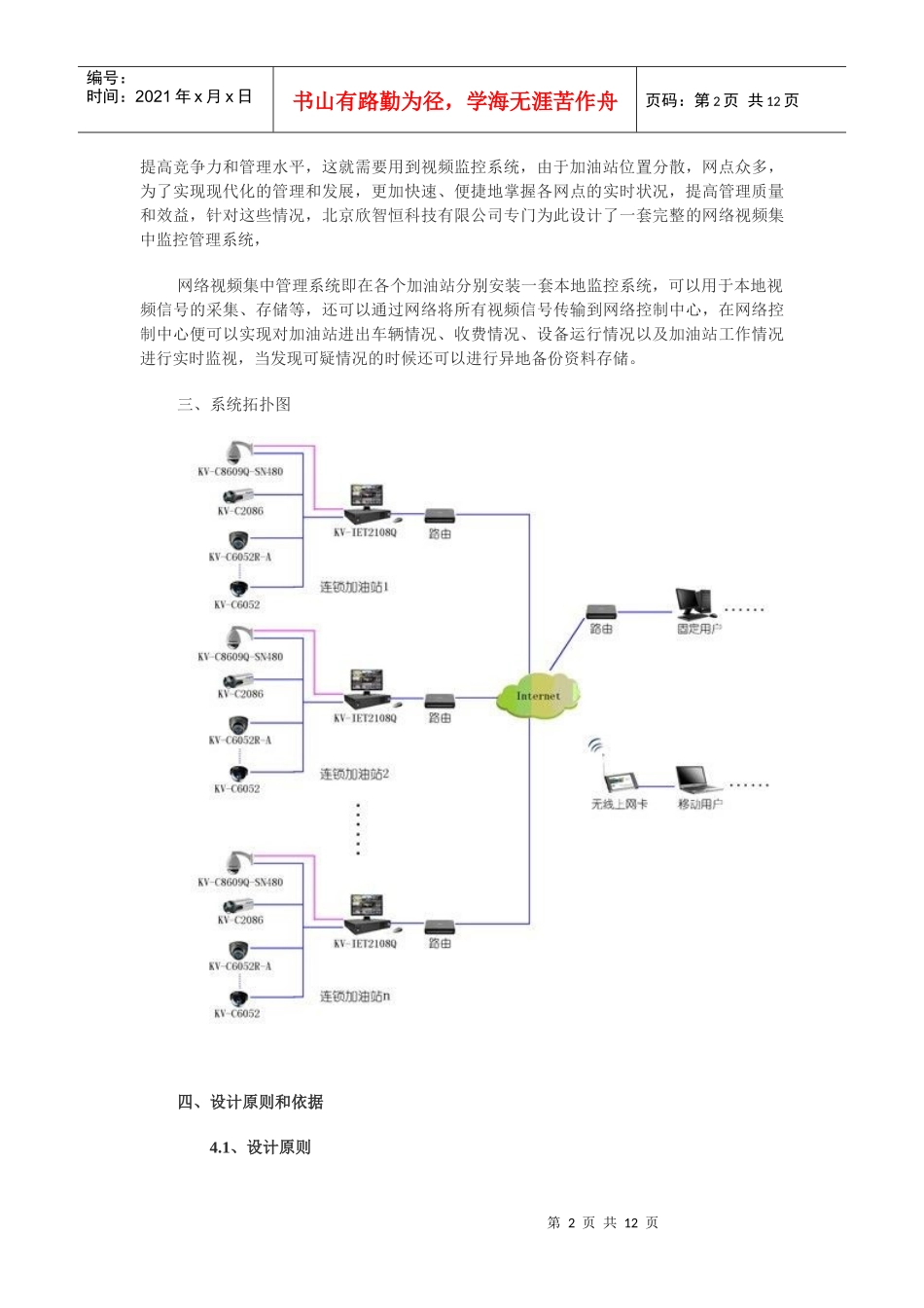 加油站连锁远程视频监控系统联网方案(doc 12页)_第2页